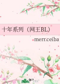 十年系列(網王BL)