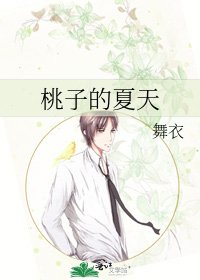 桃子的夏天