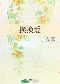 換換愛