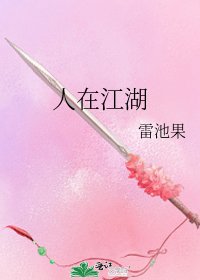 人在江湖