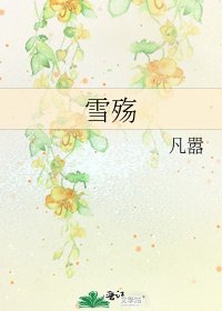 雪殤