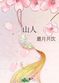 山人