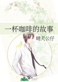 一杯咖啡的故事