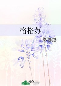 格格蘇