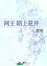 網王 陌上花開