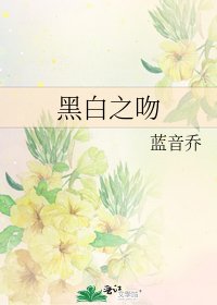 黑白之吻