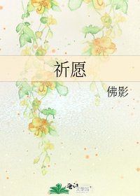 祈愿