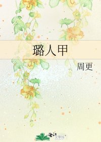 璐人甲