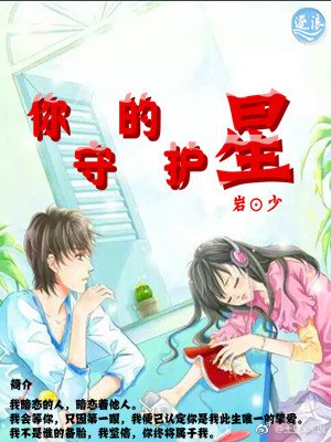 你的守護星