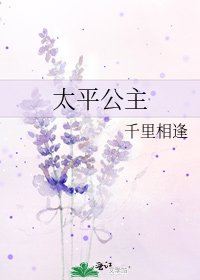 太平公主