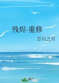 殘燼-重修
