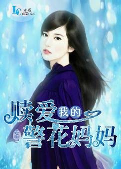贖愛,我的警花媽媽
