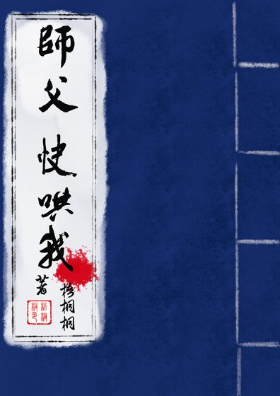 师父,快哄我
