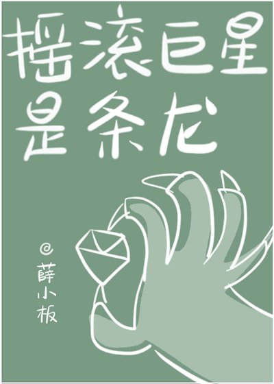 搖滾巨星是條龍