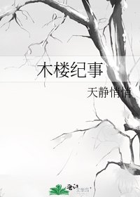 木樓紀事