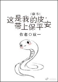 這是我的皮,帶上保平安(穿書)