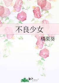不良少女