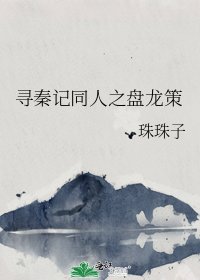 尋秦記同人之盤龍策