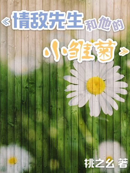 情敵先生和他的小雛菊