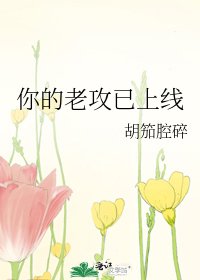 你的老攻已上線