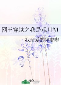 網王穿越之我是觀月初
