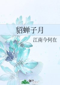貂蟬子月