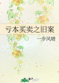 亏本买卖之旧案
