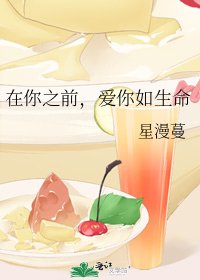 在你之前,愛你如生命