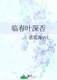 臨春葉深否