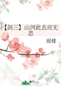 【劍三】山河此去應無恙
