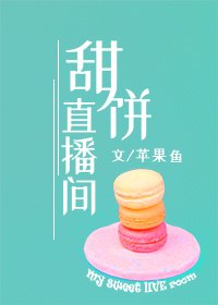 甜餅直播間