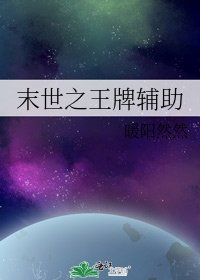 末世之王牌輔助