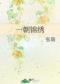 一朝錦繡