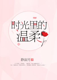 時光裡的溫柔