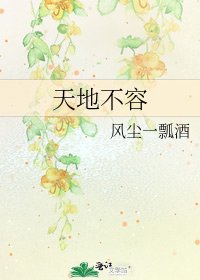 天地不容