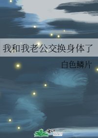 我和我老公交換身體了