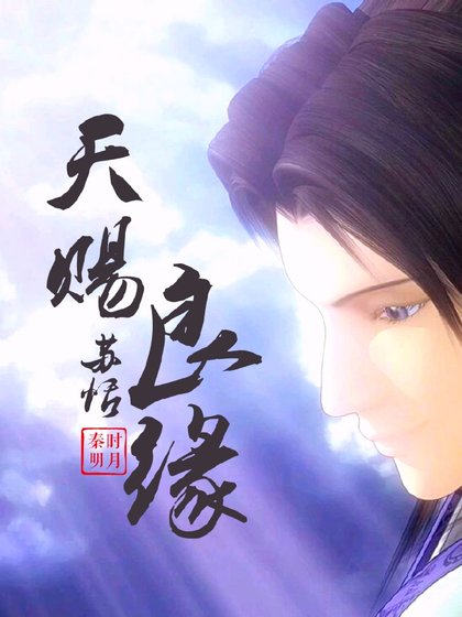 秦时明月之天赐良缘