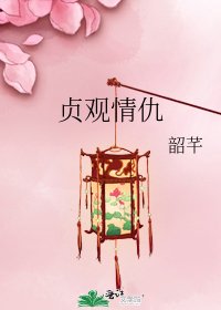 贞观情仇