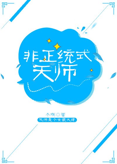 非正統式天師
