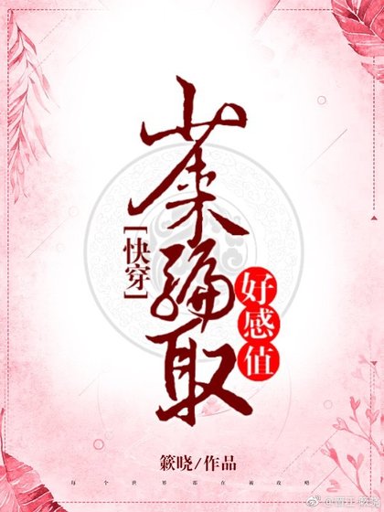 少来骗取好感值(快穿)