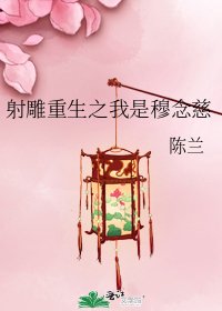 射鵰重生之我是穆念慈