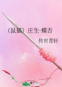 (鼠貓)莊生·蝶否