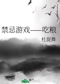 禁忌遊戲——吃糧