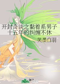 開封奇談之黏著系男子十五年的糾纏不休