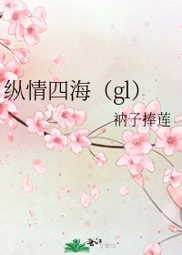 縱情四海(gl)