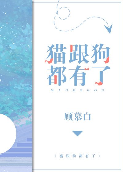 貓跟狗都有了
