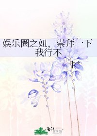 娛樂圈之妞,崇拜一下我行不