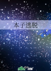 本子逃脫