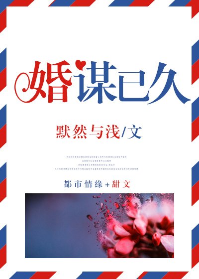 婚謀已久