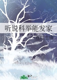 聽說科舉能發家